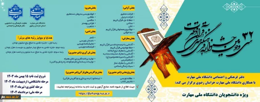 سی و دومین جشنواره فرهنگی و هنری  قرآن و عترت دانشگاه ملی مهارت (بخش معارفی) 2