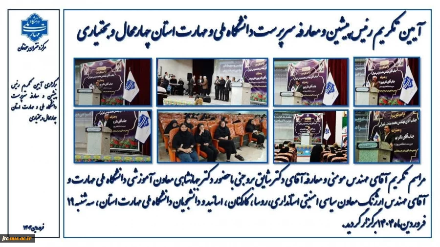 مراسم تکریم و معارفه سرپرست دانشگاه ملی مهارت استان چهارمحال و بختیاری 2