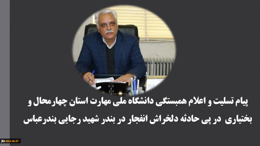 پیام تسلیت و اعلام همبستگی دانشگاه ملی مهارت استان چهارمحال و بختیاری  در پی حادثه دلخراش انفجار در بندر شهید رجایی بندرعباس 2