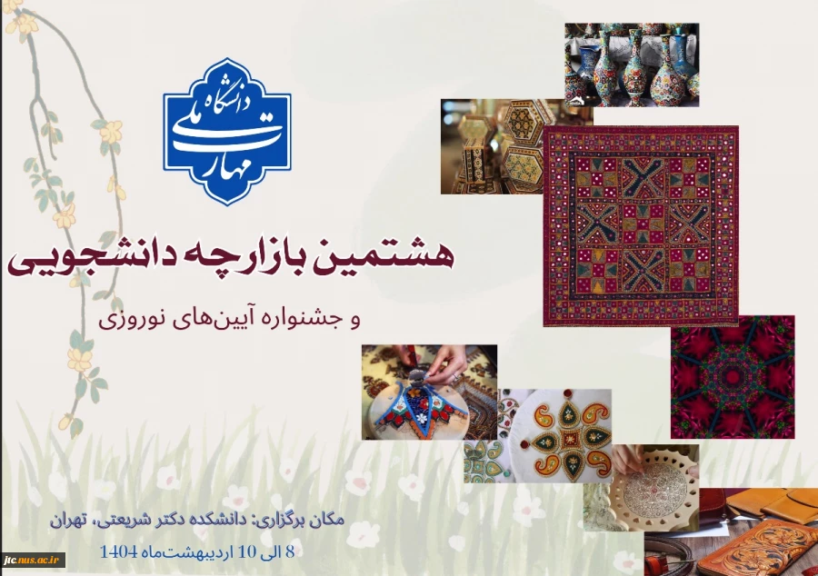 حضور دانشگاه ملی مهارت استان چهارمحال و بختیاری در هشتمین بازارچه دانشجویی و اولین جشنواره آیین های نوروزی 2