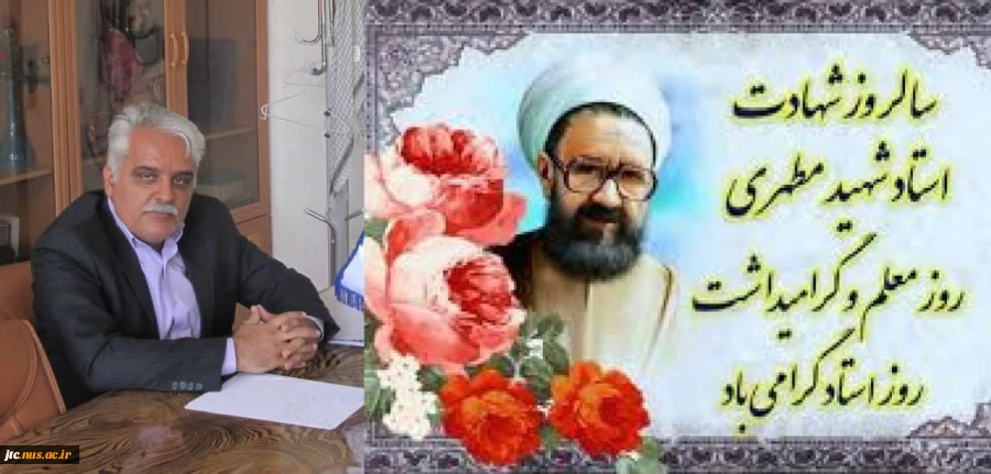 پیام تبریک دکتر شایق، سرپرست دانشگاه ملی مهارت استان چهار محال و بختیاری به مناسبت فرارسیدن روز معلم 2