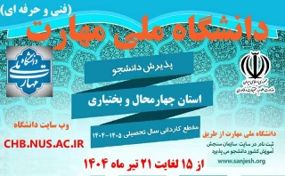 پذیرش دانشجو در مقطع کاردانی سال تحصیلی 1405-1404