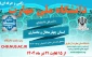 پذیرش دانشجو در مقطع کاردانی سال تحصیلی 1405-1404