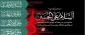 فرارسیدن ایام شهادت سرور و سالار شهیدان حضرت اباعبدالله الحسین و یاران باوفایش تسلیت باد.