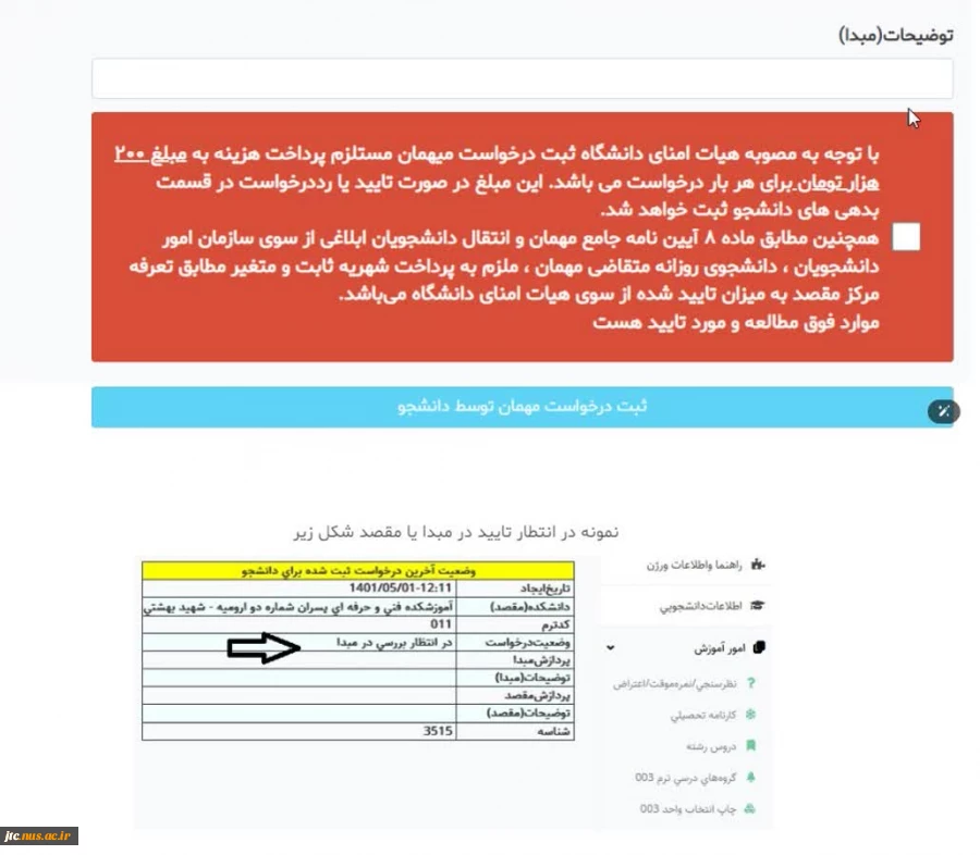 فرایند درخواست مهمانی توسط دانشجو در سامانه بوستان 4