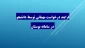 فرایند درخواست مهمانی توسط دانشجو در سامانه بوستان