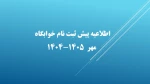 اطلاعیه پیش ثبت نام خوابگاه مهر  ۱۴۰۵-۱۴۰۴ 2
