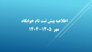 اطلاعیه پیش ثبت نام خوابگاه مهر  ۱۴۰۵-۱۴۰۴