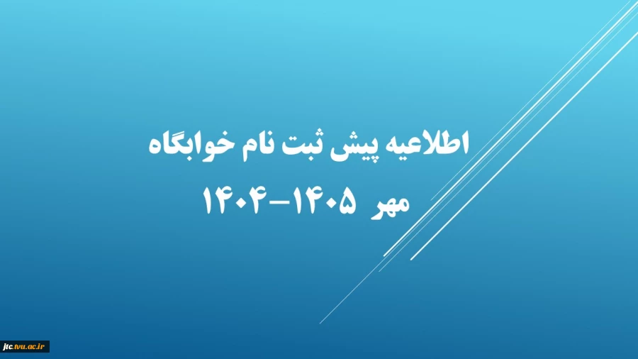 اطلاعیه پیش ثبت نام خوابگاه مهر  ۱۴۰۵-۱۴۰۴ 2