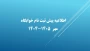 اطلاعیه پیش ثبت نام خوابگاه مهر  ۱۴۰۵-۱۴۰۴