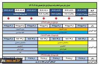 جدول زمان بندی انتخاب واحد