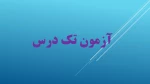 آزمون تک درس 2
