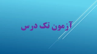 آزمون تک درس