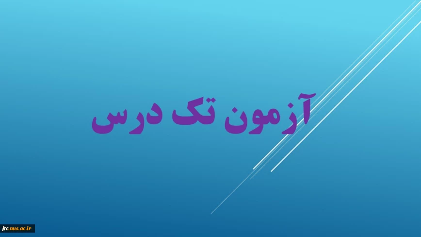 آزمون تک درس