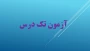 آزمون تک درس
