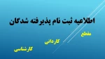 اطلاعیه  زمان ثبت نام و مراجعه حضوری پذیرفته شدگان جدید مهر  1404  2