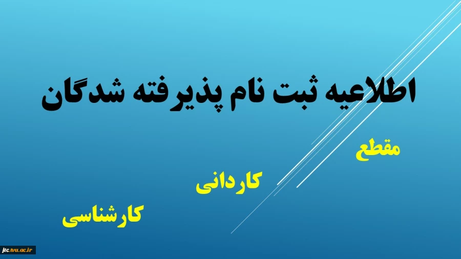 اطلاعیه  زمان ثبت نام و مراجعه حضوری پذیرفته شدگان جدید مهر  1404  2
