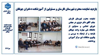 بازدید نماینده مردم محترم شهرستان های فارسان ، اردل کیار و کوهرنگ از آموزشکده ملی مهارت دختران جونقان