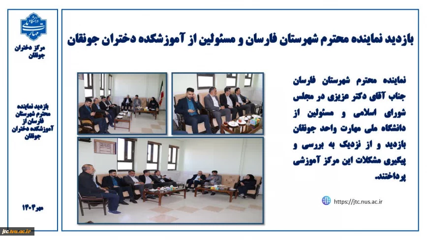 بازدید نماینده مردم محترم شهرستان های فارسان ، اردل کیار و کوهرنگ از آموزشکده ملی مهارت دختران جونقان