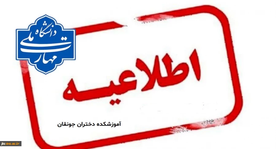   کلاس‌های هفته پانزدهم در دانشگاه ملی مهارت غیر حضوری شد  2