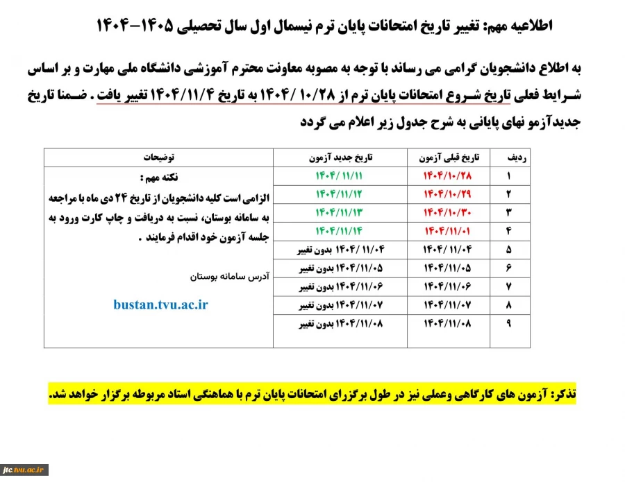 اطلاعیه مهم: تغییر تاریخ امتحانات پایان ترم نیسمال اول سال تحصیلی 1405-1404