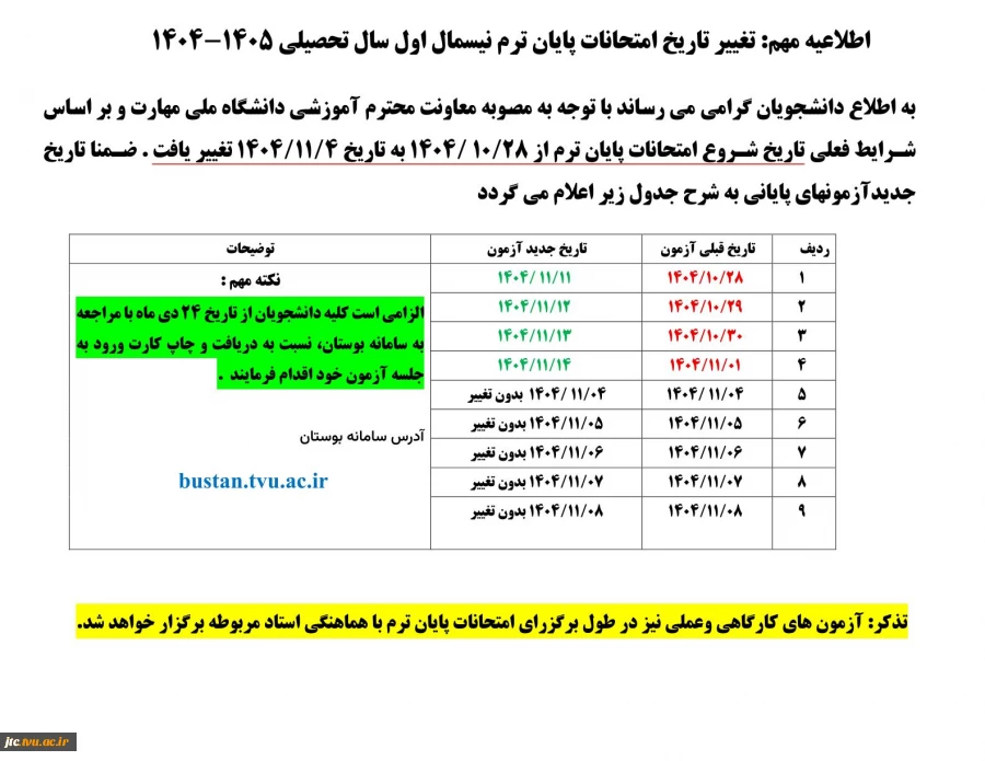 اطلاعیه مهم: تغییر تاریخ امتحانات پایان ترم نیسمال اول سال تحصیلی 1405-1404  2