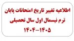 اطلاعیه مهم: تغییر تاریخ امتحانات پایان ترم نیسمال اول سال تحصیلی 1405-1404 2