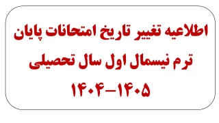 اطلاعیه مهم: تغییر تاریخ امتحانات پایان ترم نیسمال اول سال تحصیلی 1405-1404