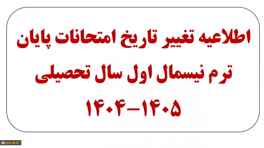 اطلاعیه مهم: تغییر تاریخ امتحانات پایان ترم نیسمال اول سال تحصیلی 1405-1404