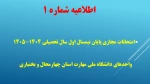 اطلاعیه شماره ۱  امتحانات مجازی پایان نیمسال اول سال تحصیلی ۱۴۰۵-۱۴۰۴ 
 2