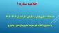 اطلاعیه شماره ۱  امتحانات مجازی پایان نیمسال اول سال تحصیلی ۱۴۰۵-۱۴۰۴