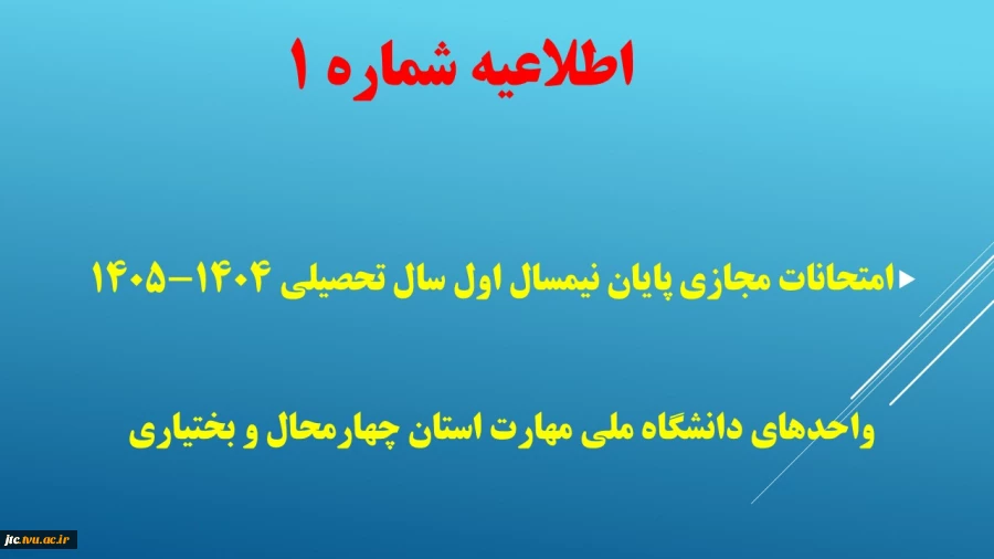 اطلاعیه شماره ۱  امتحانات مجازی پایان نیمسال اول سال تحصیلی ۱۴۰۵-۱۴۰۴ 
 2