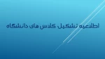 اطلاعیه تشکیل کلاس های دانشگاه  2