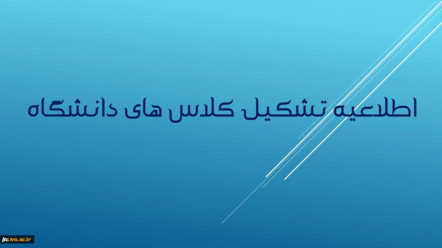 اطلاعیه تشکیل کلاس های دانشگاه  2