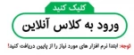 نرم افزار های مورد نیاز کلاس انلاین 2
