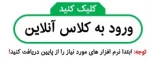 نرم افزار های مورد نیاز کلاس انلاین 3