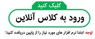 نرم افزار های مورد نیاز کلاس انلاین