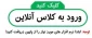 نرم افزار های مورد نیاز کلاس انلاین