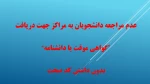 عدم مراجعه دانشجویان به مراکز جهت دریافت 
