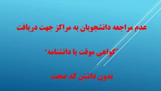 عدم مراجعه دانشجویان به مراکز جهت دریافت "گواهی موقت یا دانشنامه" بدون داشتن کد صحت 