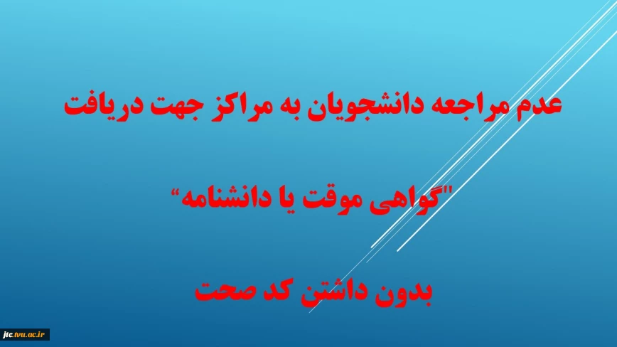 عدم مراجعه دانشجویان به مراکز جهت دریافت "گواهی موقت یا دانشنامه" بدون داشتن کد صحت 