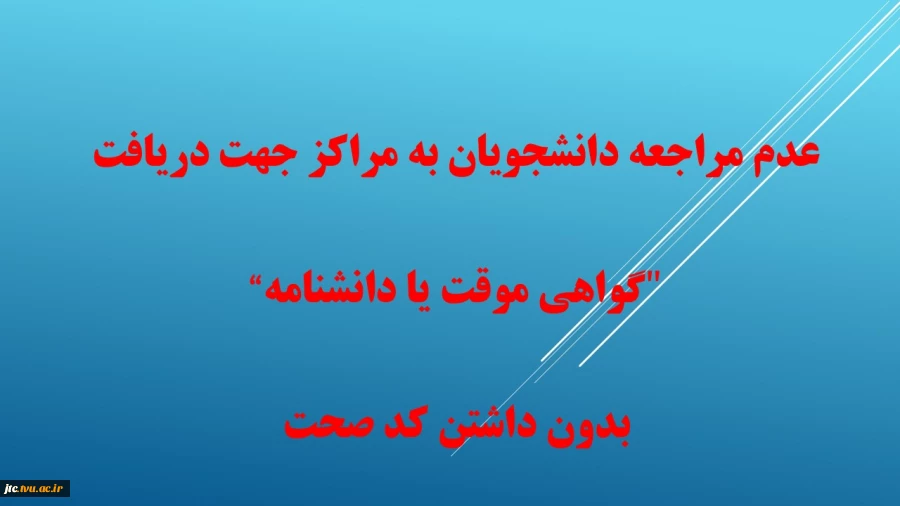 عدم مراجعه دانشجویان به مراکز جهت دریافت "گواهی موقت یا دانشنامه" بدون داشتن کد صحت  2
