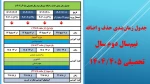 جدول زمان‌بندی حذف و اضافه  2