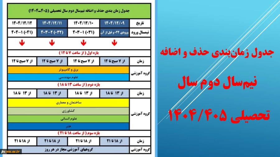 جدول زمان‌بندی حذف و اضافه  2