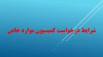 شرایط درخواست کمیسیون موارد خاص  2