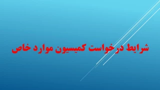شرایط درخواست کمیسیون موارد خاص