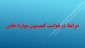 شرایط درخواست کمیسیون موارد خاص