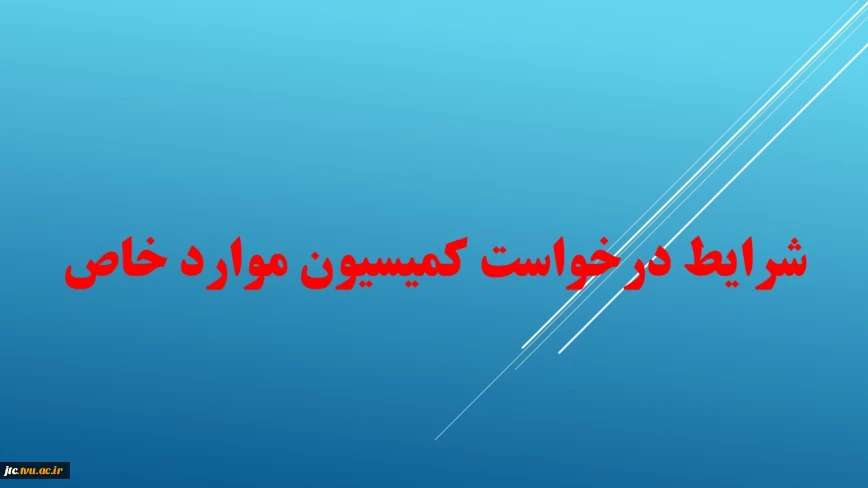 شرایط درخواست کمیسیون موارد خاص
