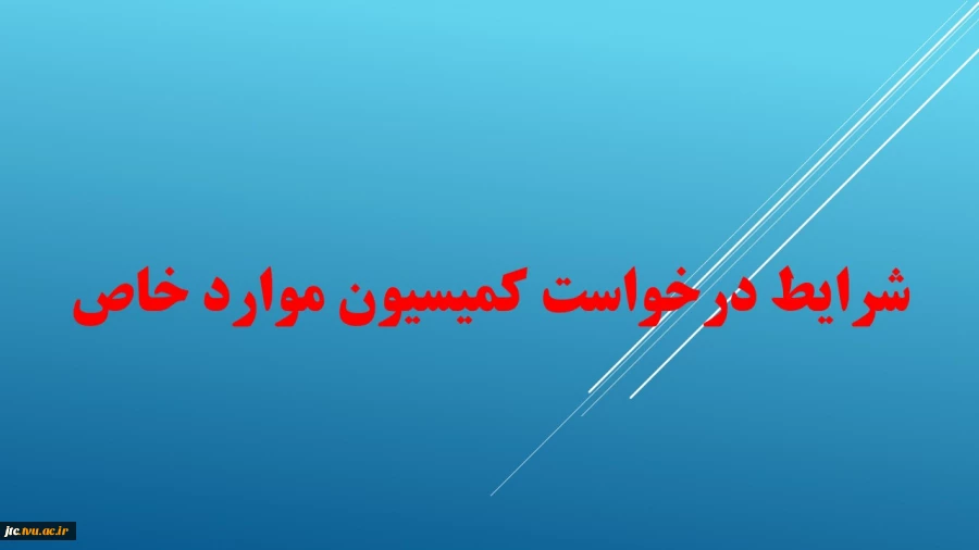 شرایط درخواست کمیسیون موارد خاص  2