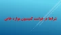 شرایط درخواست کمیسیون موارد خاص